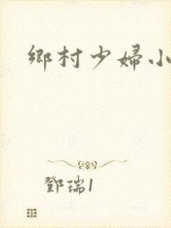 乡村少妇小说