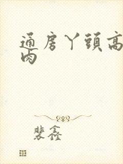 通房丫头高h纯肉