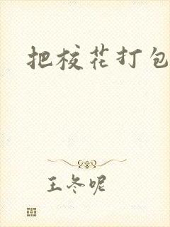 把校花打包带走