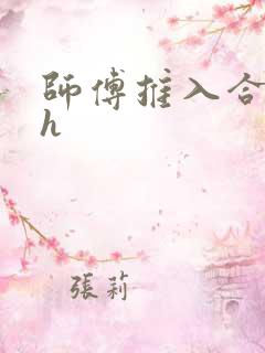 师傅推入合欢丸h