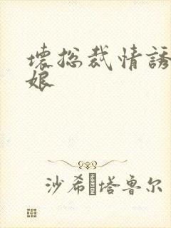 坏总裁情诱灰姑娘