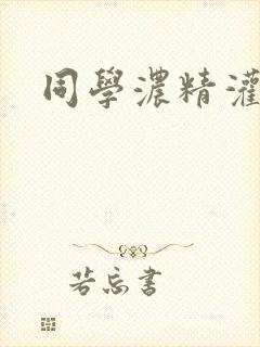 同学浓精灌麻麻