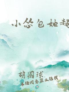 小怂包她超有钱