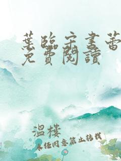 叶临宋书蕾全文免费阅读