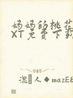 妈妈的桃花源TXT免费下载