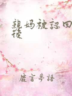 亲妈被认回豪门后