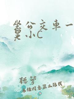 坐公交车一摇一晃小C