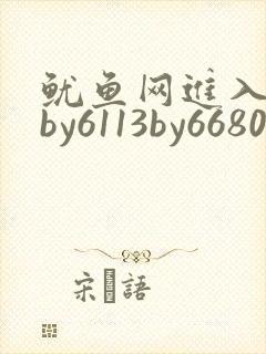 鱿鱼网进入官网by6113by6680