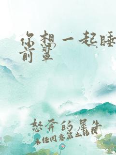 你想一起睡对吧前辈