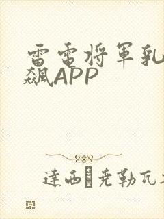雷电将军乳液狂飙APP
