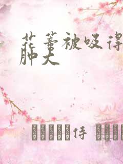 花蒂被吸得异常肿大