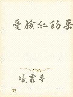 爱脸红的岳吴芬