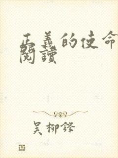 正义的使命全文阅读