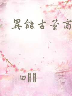 异能古董商下载