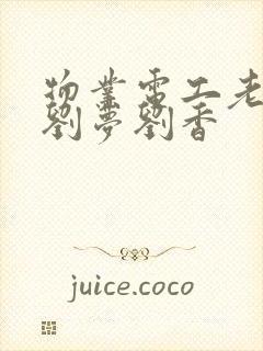 物业电工老赵和刘梦刘香