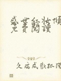 盛世红妆倾天下免费阅读