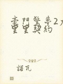 豪门惊梦2尤克里里契约