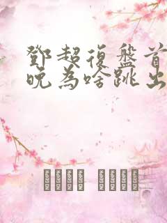 邓超复盘首登春晚为啥跳出画