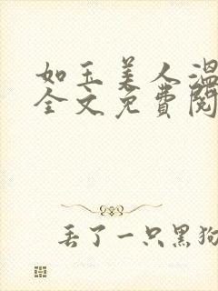 如玉美人温如玉全文免费阅读