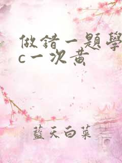 做错一题学长就c一次黄