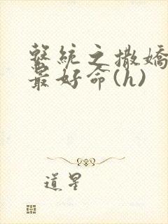 系统之撒娇宠妃最好命(h)