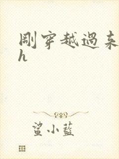 刚穿越过来就lh