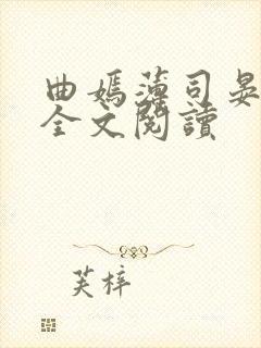 曲嫣薄司晏小说全文阅读