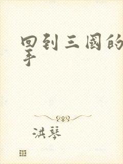 回到三国的狙击手