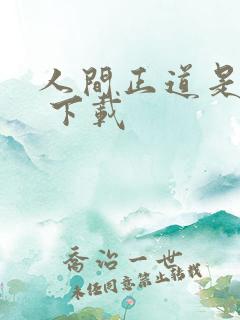 人间正道是沧桑 下载
