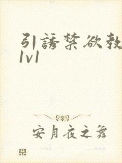 引诱禁欲教授h1v1