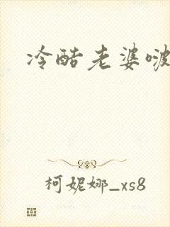 冷酷老婆啵一个