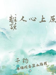 离人心上原著小说