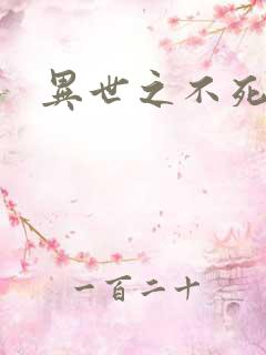 异世之不死邪神