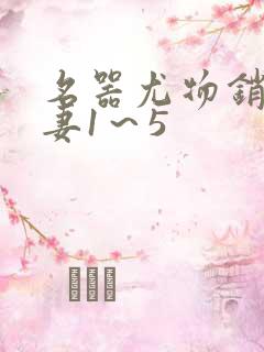 名器尤物销魂人妻1～5