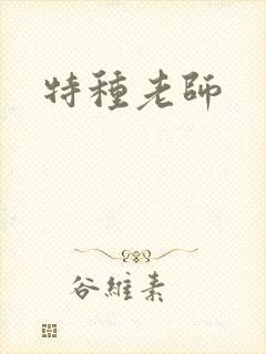 特种老师