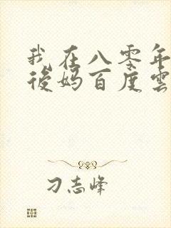 我在八零年代当后妈百度云