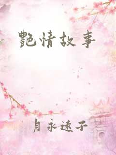 艳情故事