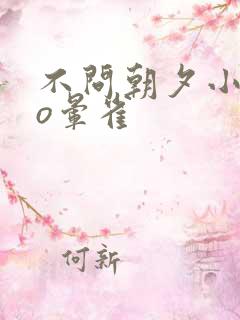 不问朝夕小说po晕雀