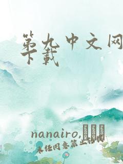 第九中文网小说下载