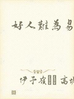 好人难为易人北