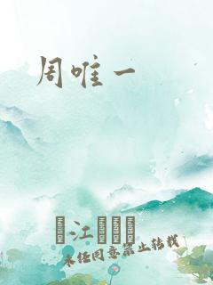 周唯一
