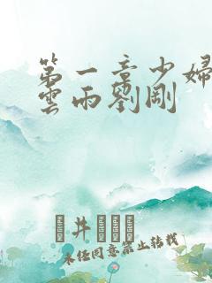 第一章少妇初尝云雨刘刚