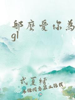 那么爱你为什么gl