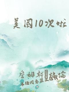 美国10次啦