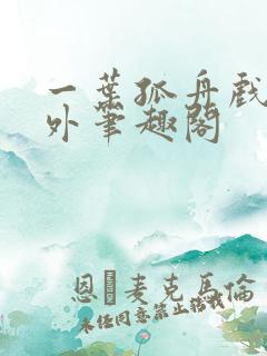 一叶孤舟戏里戏外笔趣阁