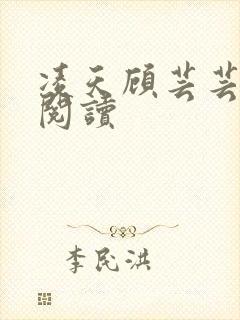 凌天顾芸芸免费阅读