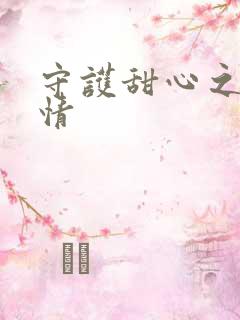 守护甜心之樱花情