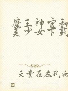 魔王神官和勇者美少女下载