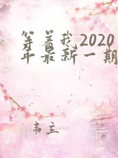 等着我2020年最新一期完整版