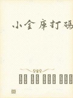 小金库打码平台